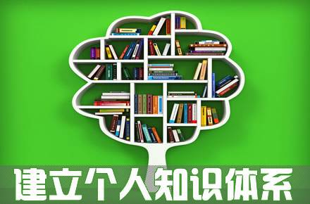 知識變現海哥如何快速搭建一套自己的知識體系