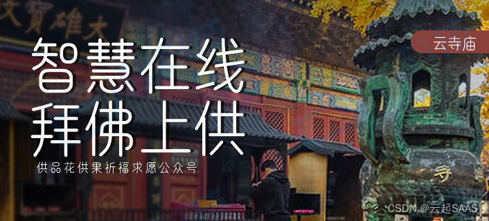 智慧在线拜佛上供品花供果祈福求愿公众号开发