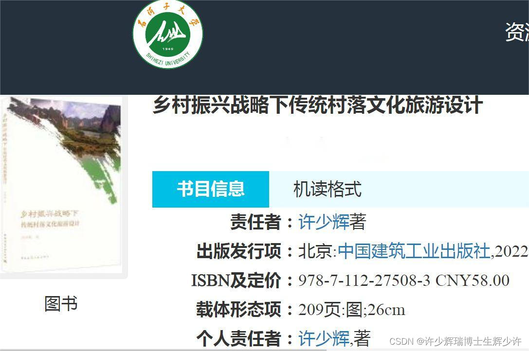 2023开学礼新疆石河子大学图书馆藏八一新书《乡村振兴战略下传统村落文化旅游设计》许少辉新财经理工