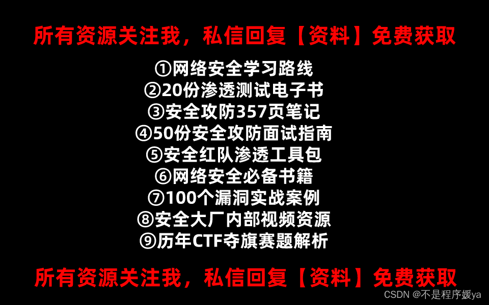 黑客入门教程【非常详细】从零基础入门到精通，看这一篇就够了！