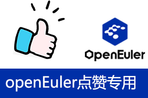 openEuler is dedicated to likes