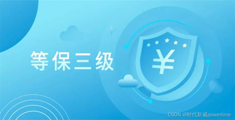 等保三级多少钱，标准概况