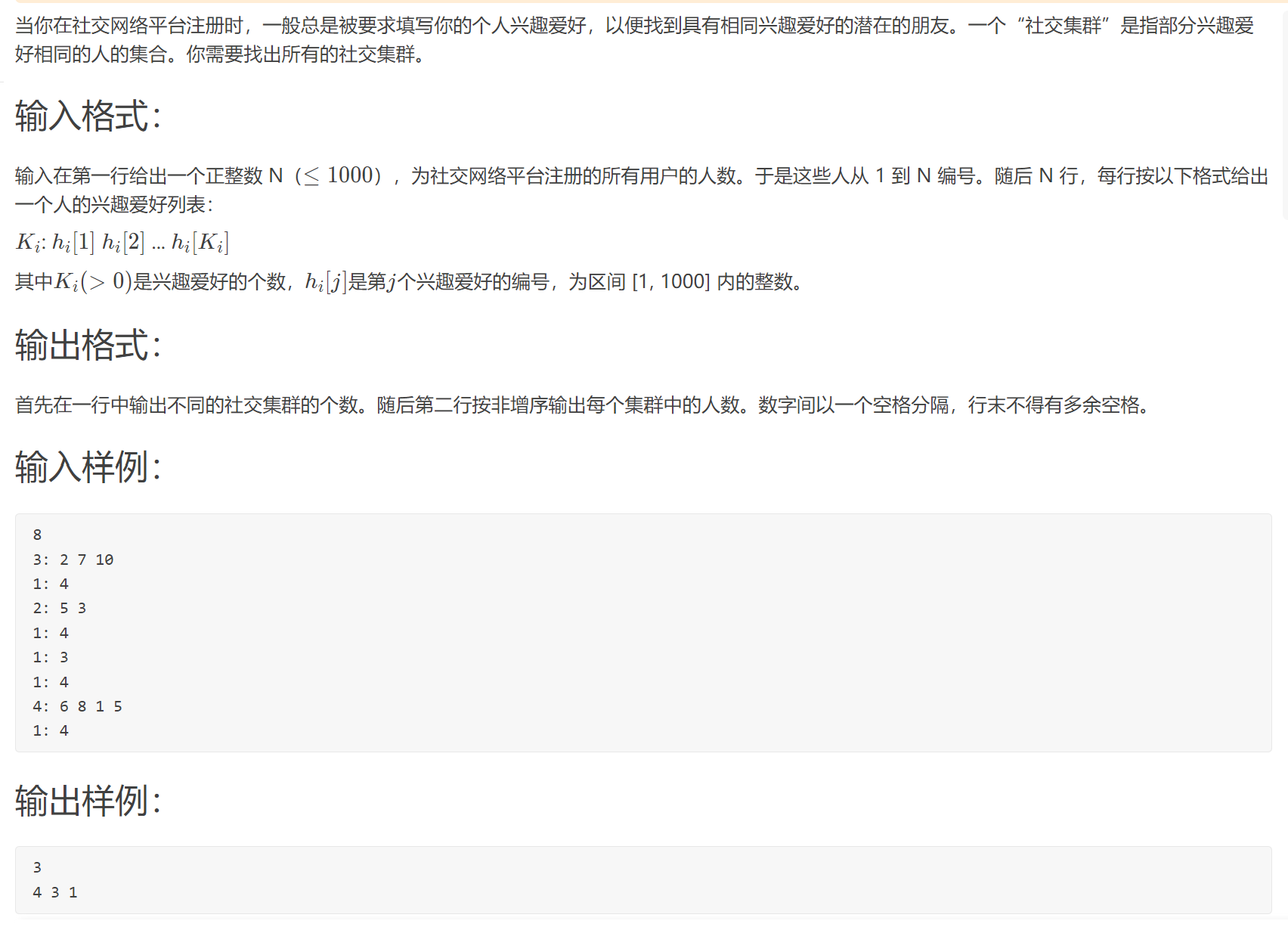 题203.2022寒假天梯赛训练-7-13 社交集群 (30 分)