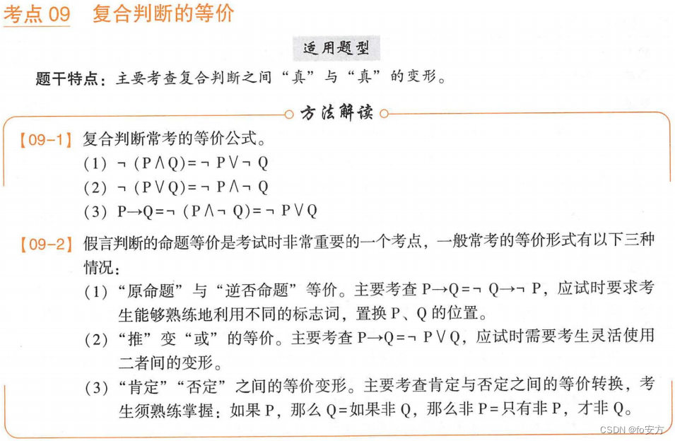 管理类联考——逻辑——形式逻辑——汇总篇——知识点突破——形式逻辑——联言选言假言——等价