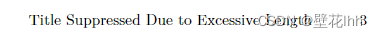 latex文件报 “Title Suppressed Due to Excessive Length”