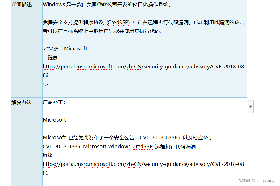 解决 远程 服务器Microsoft Windows CredSSP 远程执行代码漏洞(CVE20180886)【原理扫描
