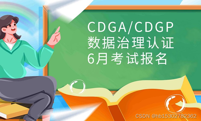 2023年6月DAMA-CDGA/CDGP数据治理认证报名请尽早啦！