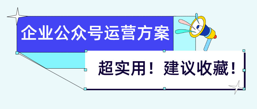 超实用的企业公众号运营方案分享，建议收藏