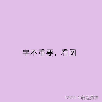 字不重要，看图