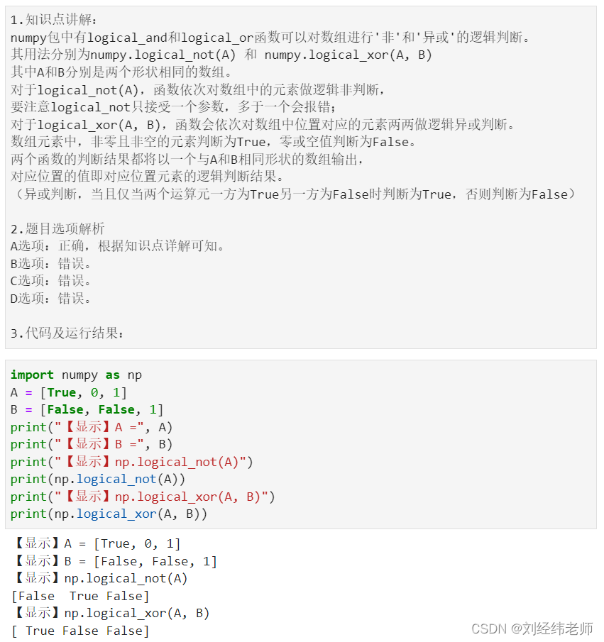 依次对数组中的元素进行逻辑非和异或判断numpy.logical_not()numpy.logical_xor()