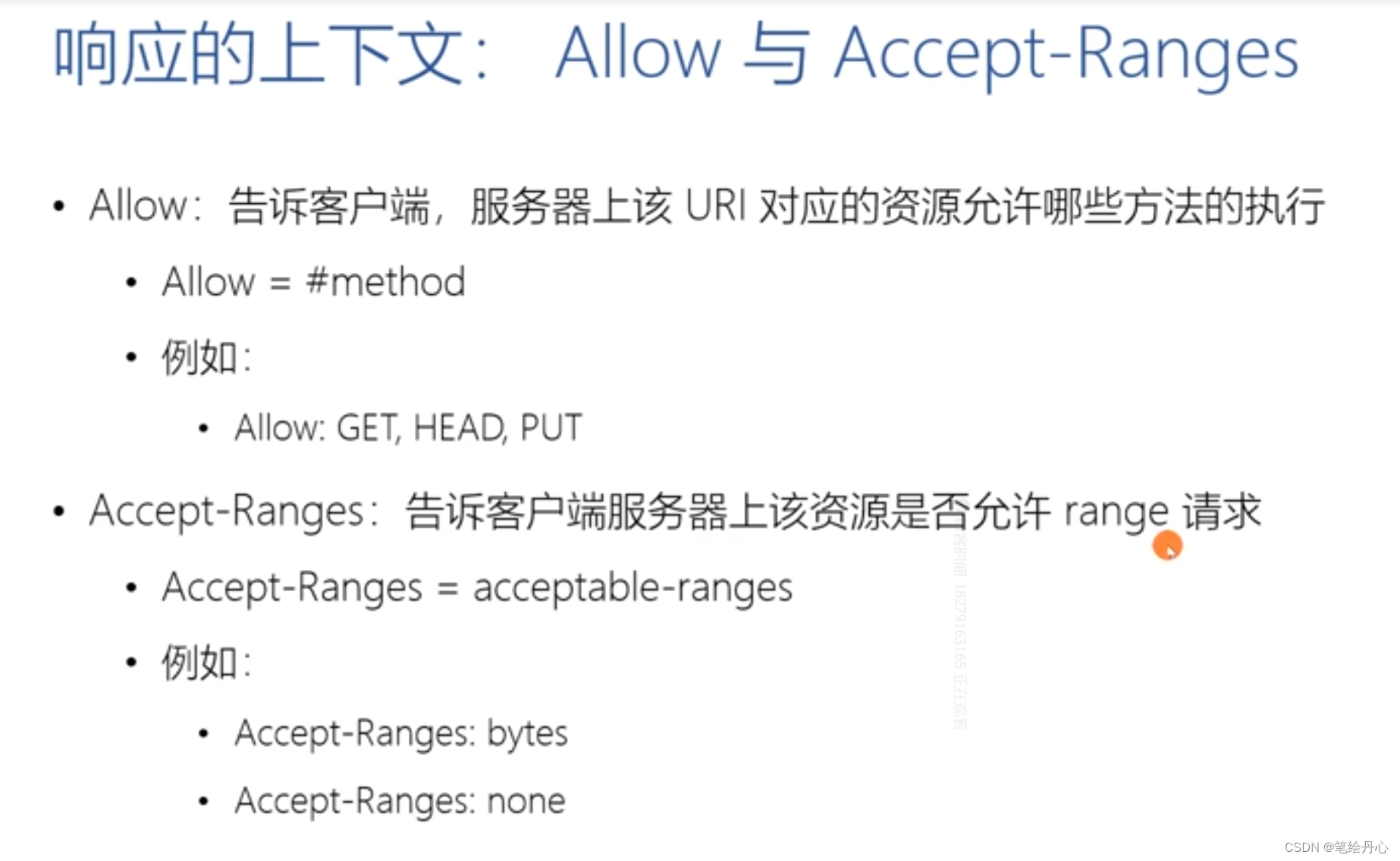 请求上下文头信息：User-Agent ，Referer，Form,Server,Allow,Accept-Range