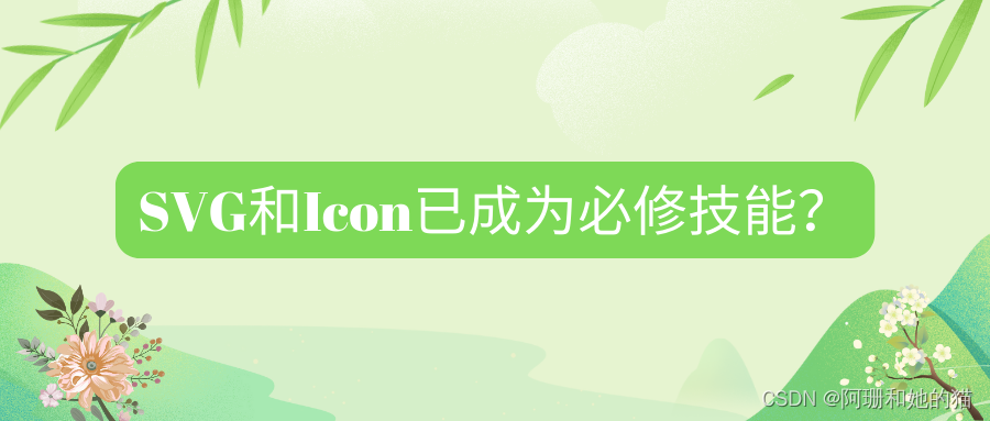 设计规范化与自我风格的权衡:SVG和Icon已成为必修技能?_移动端用svg 代替icon可以吗-CSDN博客