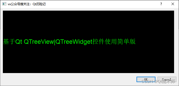 基于Qt QTreeView|QTreeWidget控件使用简单版