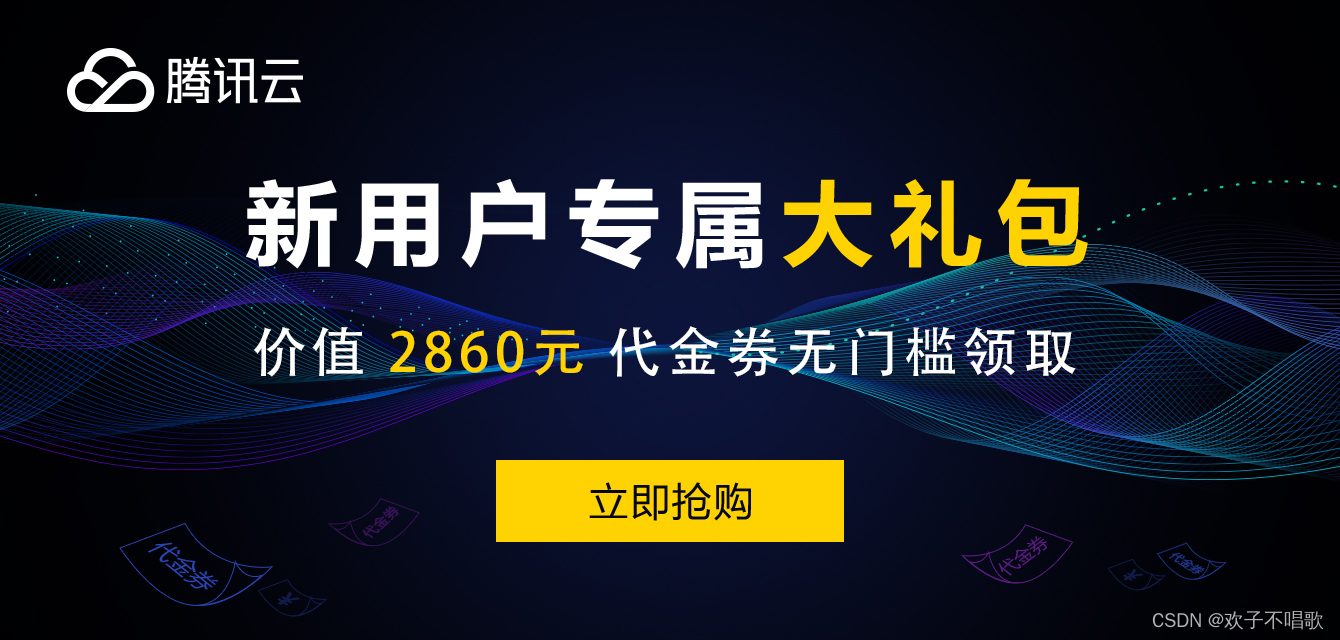 【腾讯云】推广者专属福利，新客户无门槛领取总价值高达2860元代金券，每种代金券限量500张，先到先得。