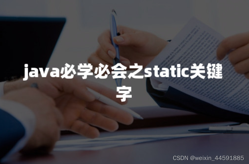 java必学必会之static关键字