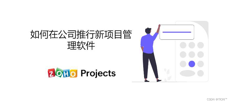 采用新项目管理软件的四个步骤