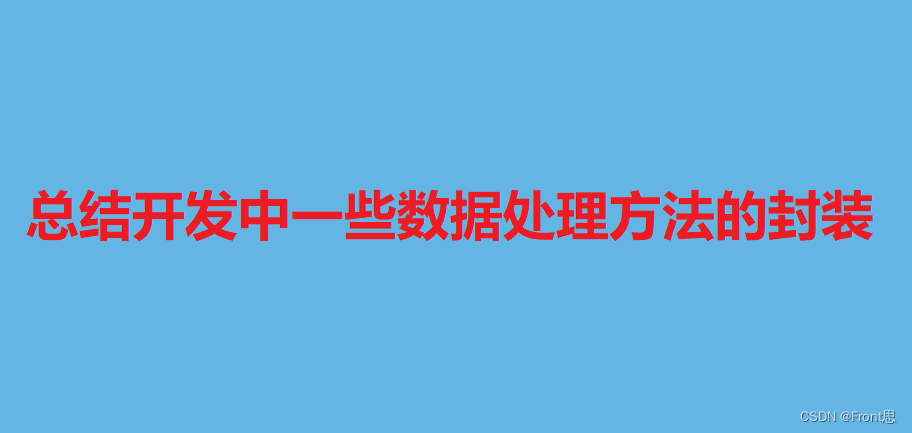 总结开发中一些数据处理方法的封装