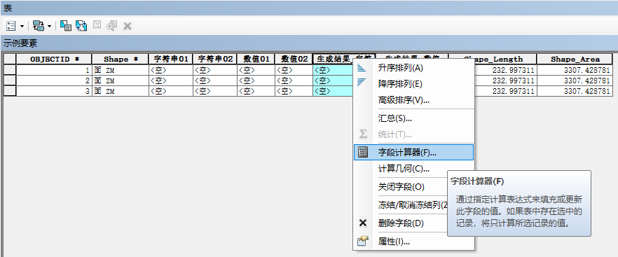 Arcgis小技巧【10】——字段计算器的简单用法和示例