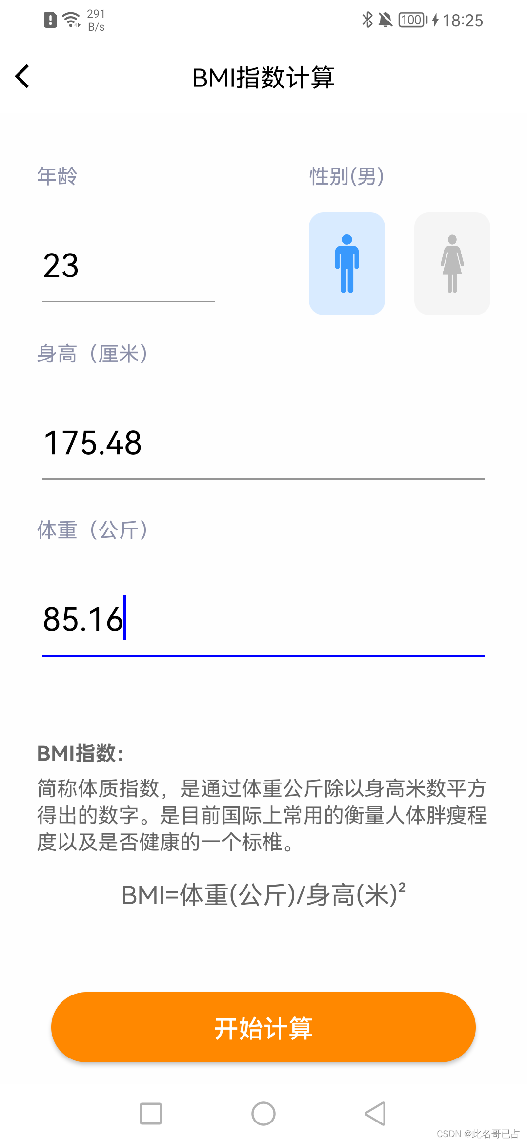 BMI指数计算工具的开发与实现