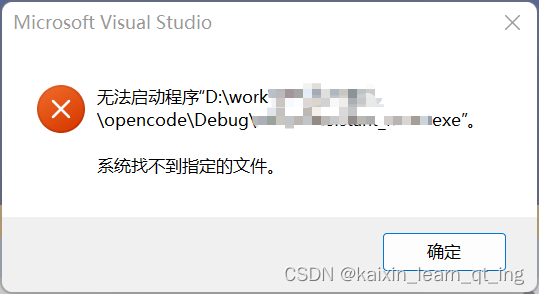 VS2019:无法启动程序xxx.exe。系统找不到指定的文件。