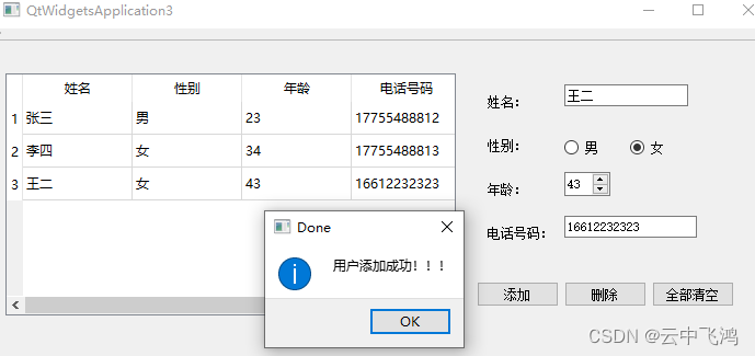 QTableWidget 表格增删数据