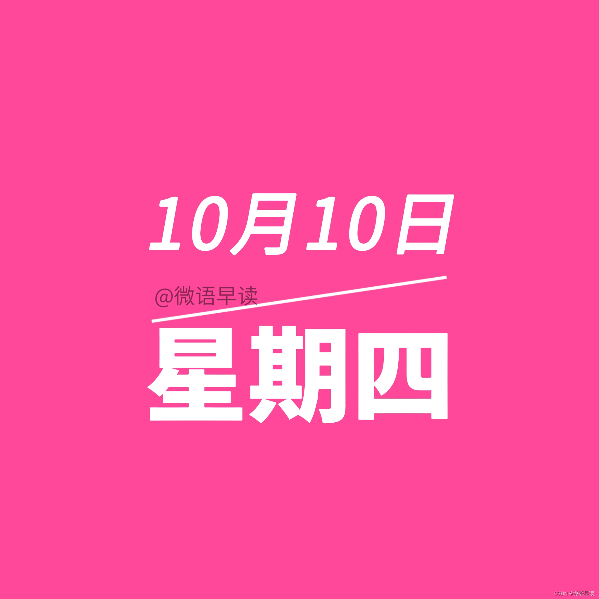 10月10日微语报，星期四，农历九月初八