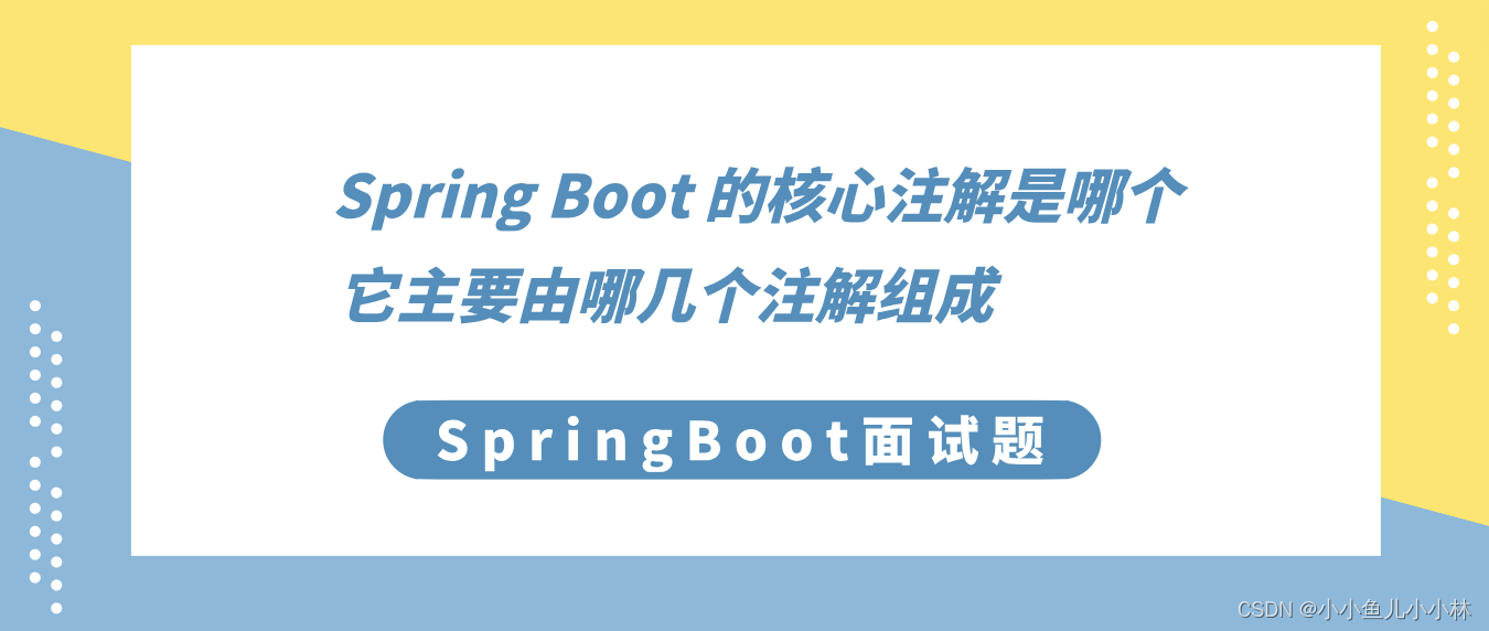 SpringBoot面试题3：Spring Boot 的核心注解是哪个？它主要由哪几个注解组成的？