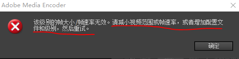 Premiere 出现“该级别的帧大小/帧速率无效。请减小视频范围或帧速率，或者增加配置文件和级别，然后重试”的解决办法