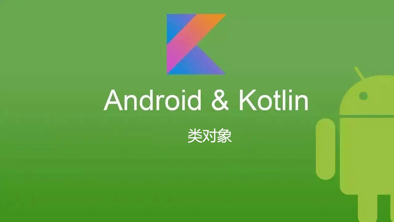 Kotlin 开发Android app(八)：Kotlin类对象class