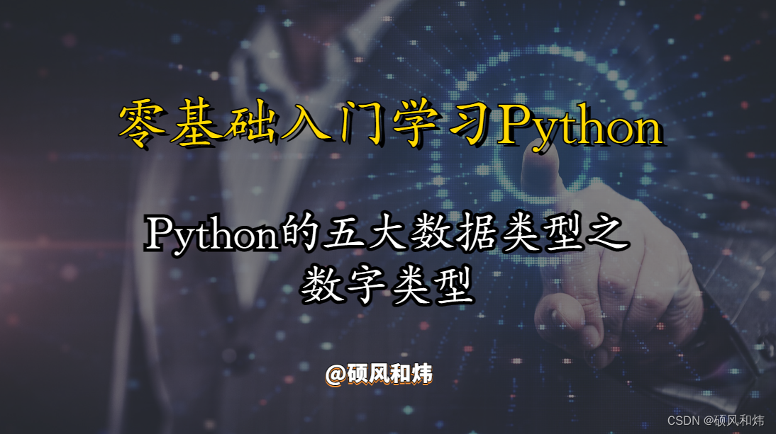 【零基础入门学习Python---Python的五大数据类型之数字类型】