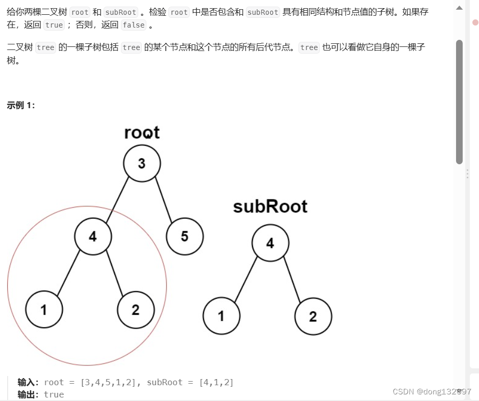 另一棵树的子树