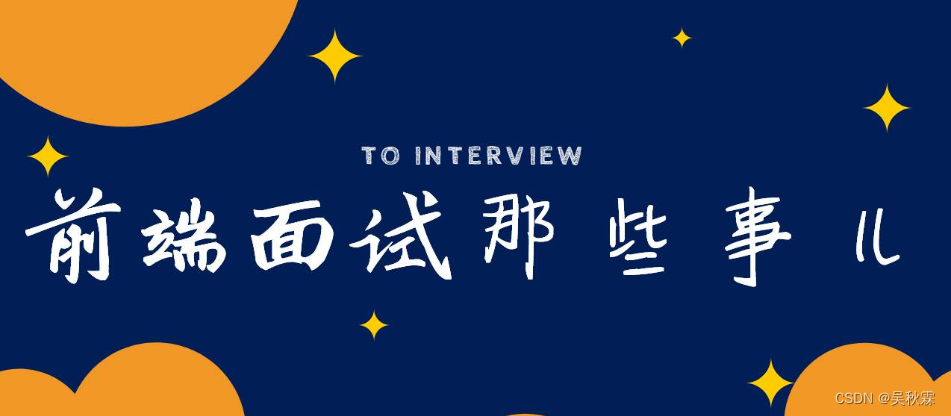 【持续更新】汇总了一份前端领域必看面试题