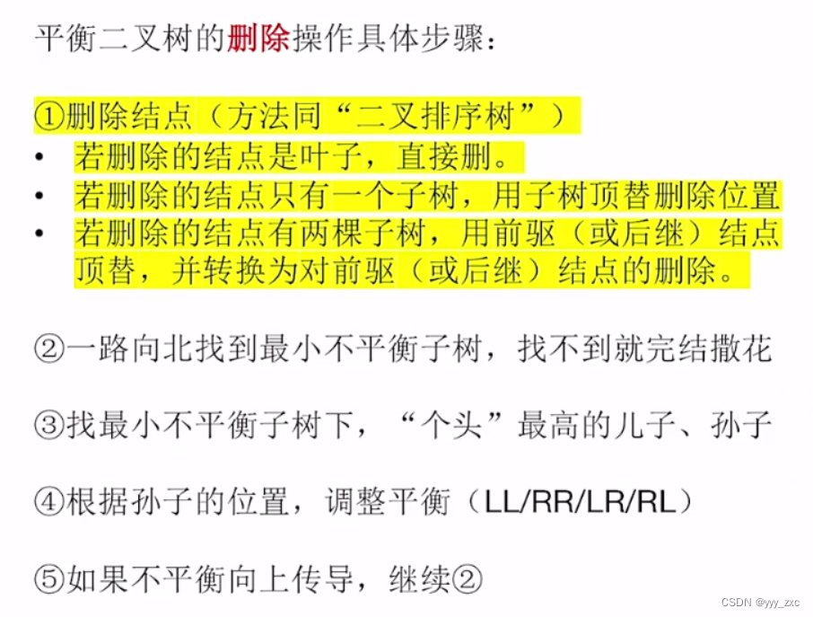 平衡二叉树【AVL树】——插入、删除