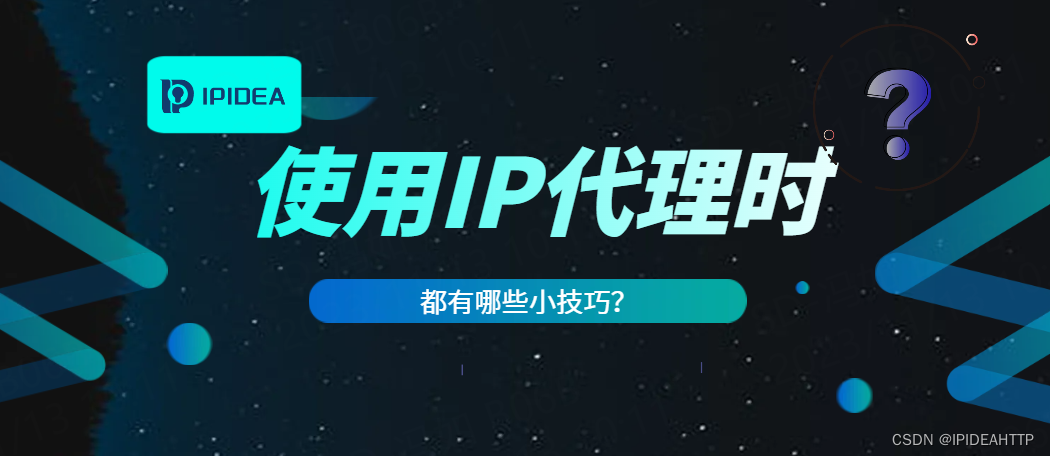 使用代理IP时有哪些小技巧？大数据技术人员必看