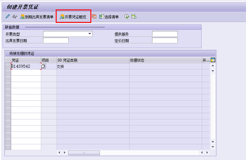 SAP-SD VF01分开开票的方法_sap vf01-CSDN博客