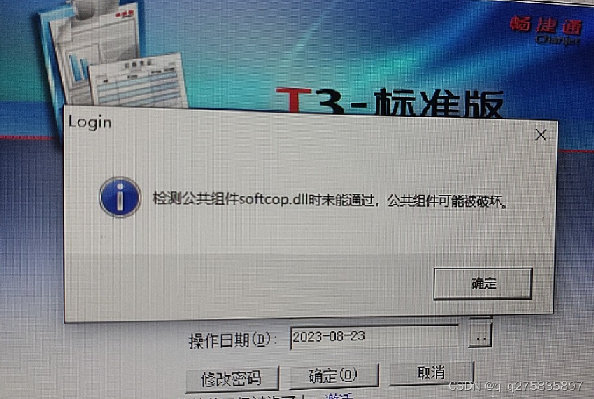 用友T3T6登录报错检测公共组件softcop.dll时未能通过,公共组件可能被破坏。