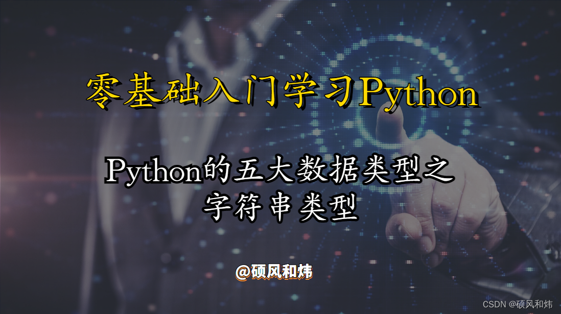 【零基础入门学习Python---Python的五大数据类型之字符串类型】