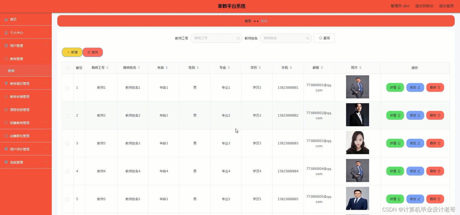 教师管理