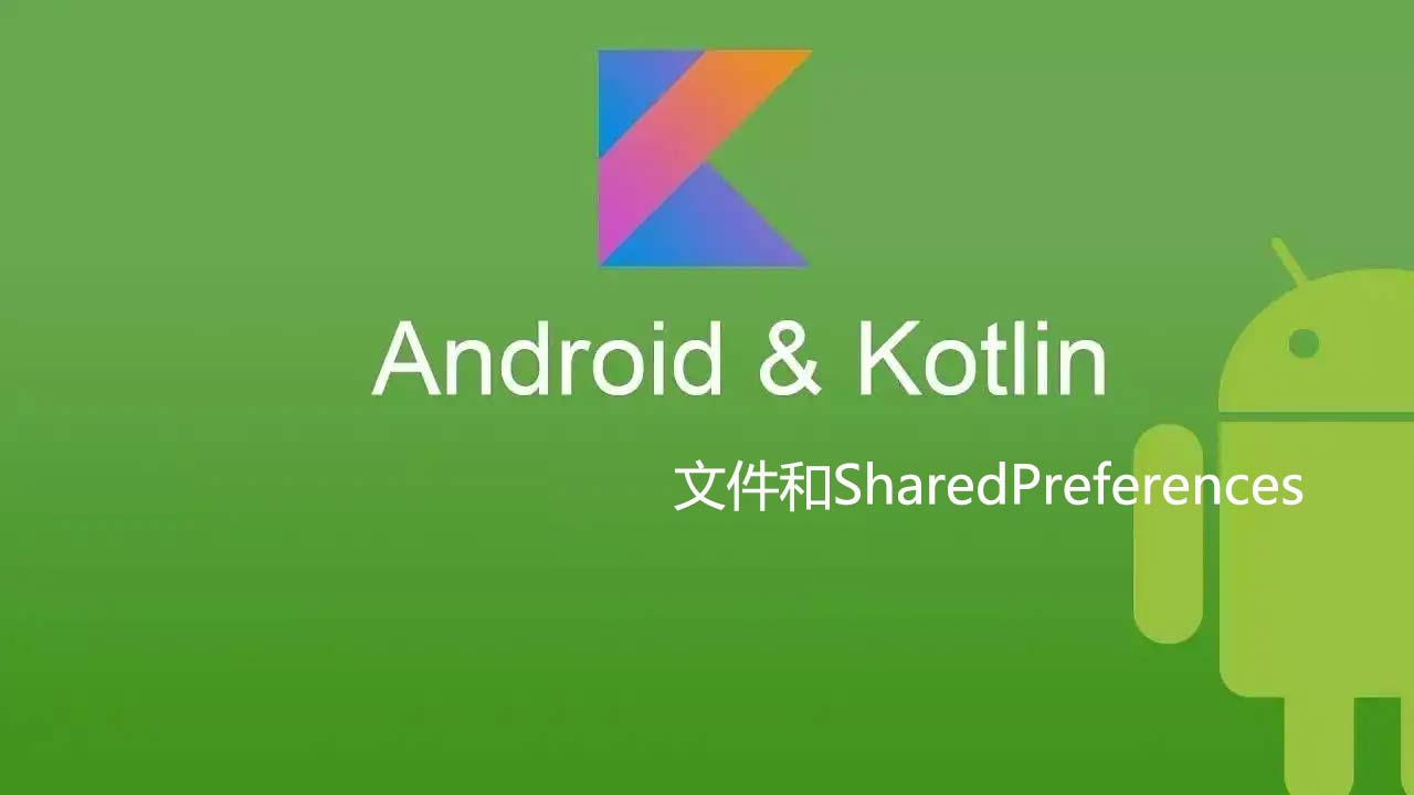  Kotlin 开发Android app(十九)：文件读写和SharedPreferences内容存储