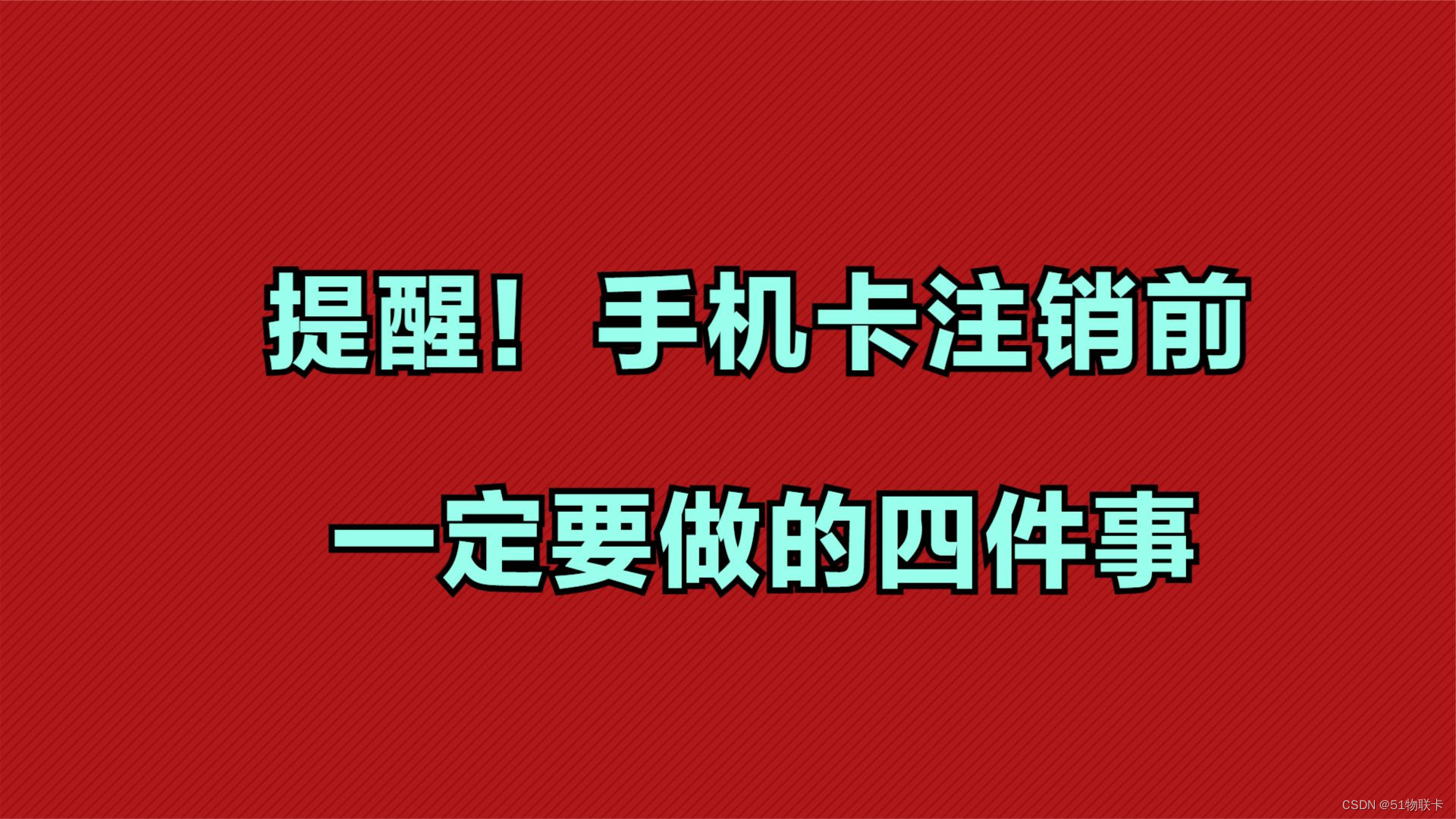 提醒！手机卡注销前，一定要做的四件事！