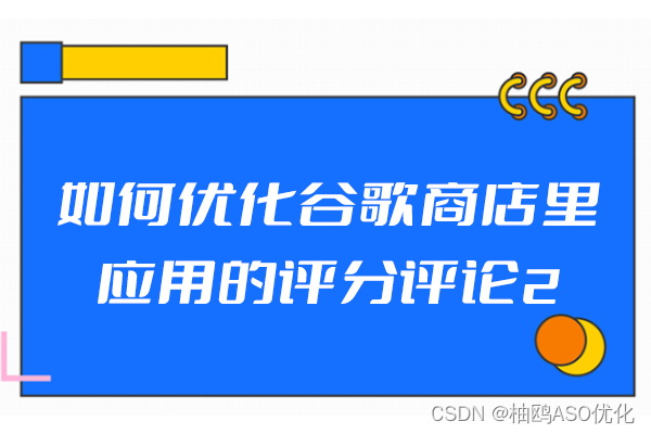 如何优化谷歌商店里应用的评分评论2