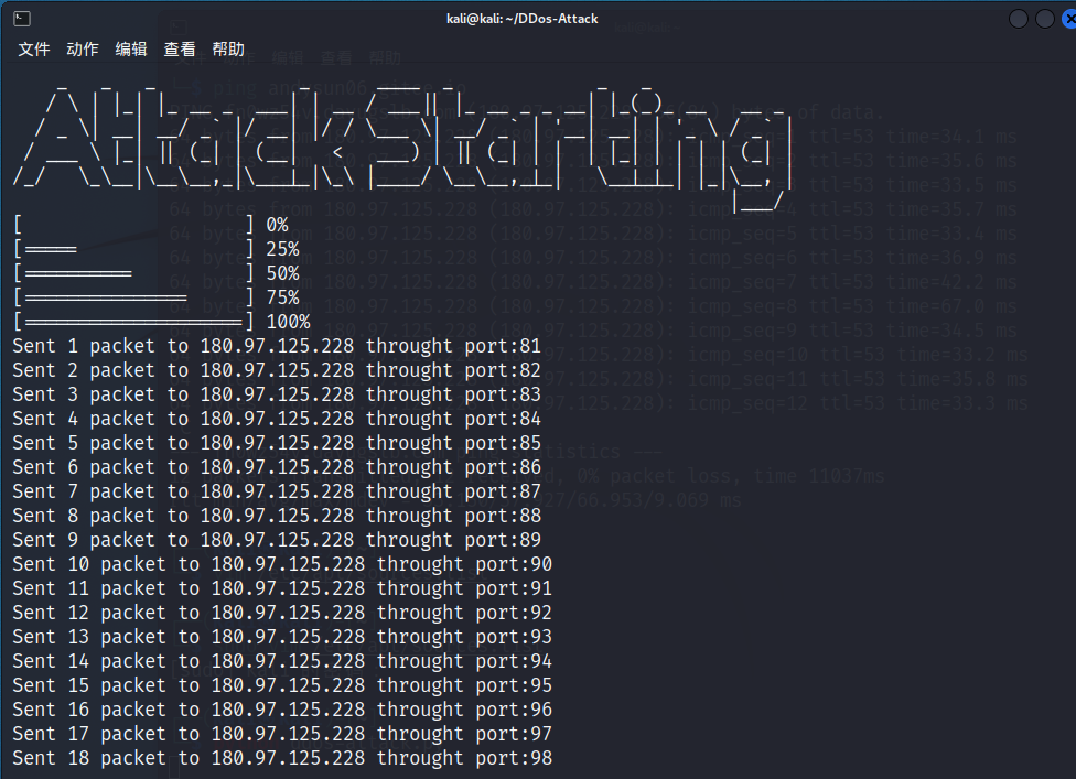 基于kali的一次ddos攻击实践