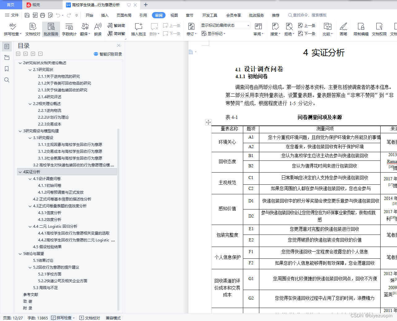 高校学生快递包装回收行为意愿分析