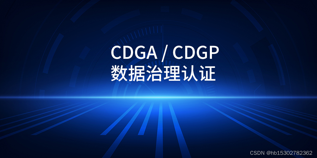 2023年7月济南/郑州/深圳DAMA-CDGP数据治理专家认证报名