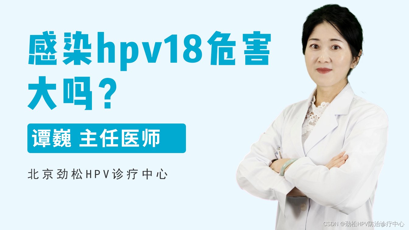 北京劲松HPV诊疗中心专家解读：感染HPV18危害大吗？