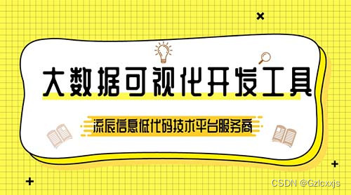 一起了解大数据可视化开发