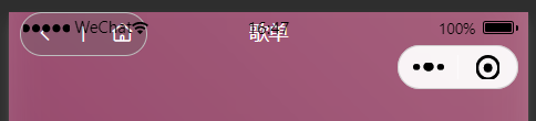 《网易云音乐小程序》开发总结