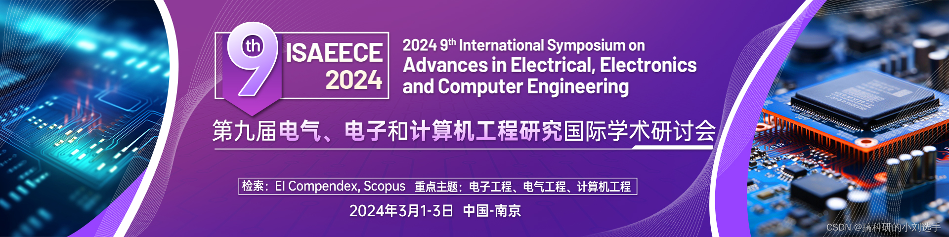 【EI会议征稿】第九届电气、电子和计算机工程研究国际学术研讨会 (ISAEECE 2024)