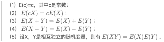 期望的运算性质