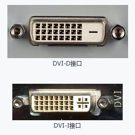 VGA接口、DVI接口、HDMI接口